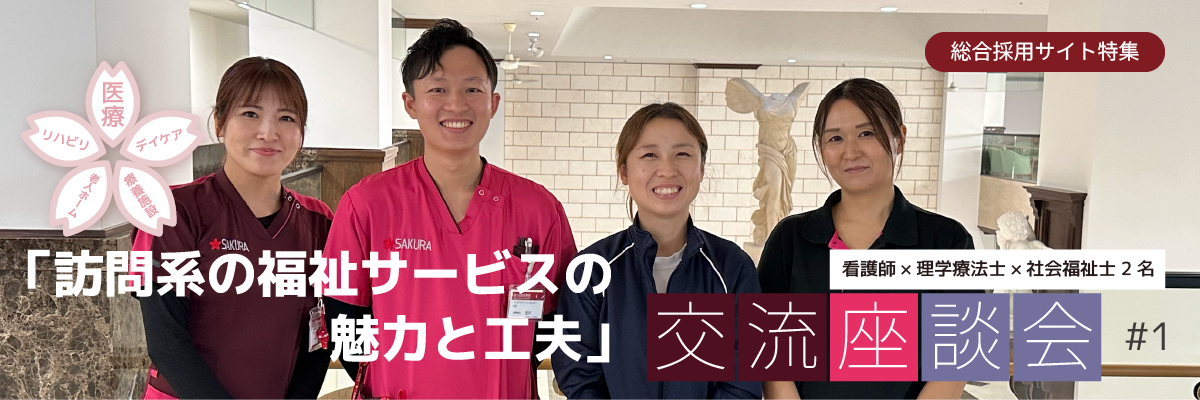 訪問系の福祉サービスの魅力と工夫｜交流座談会 #1