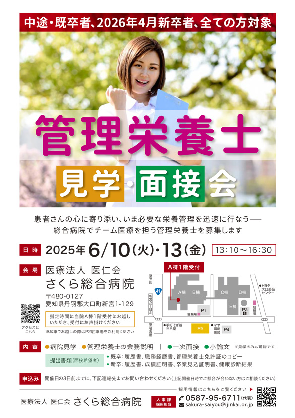 管理栄養士 見学・面接会のお知らせ