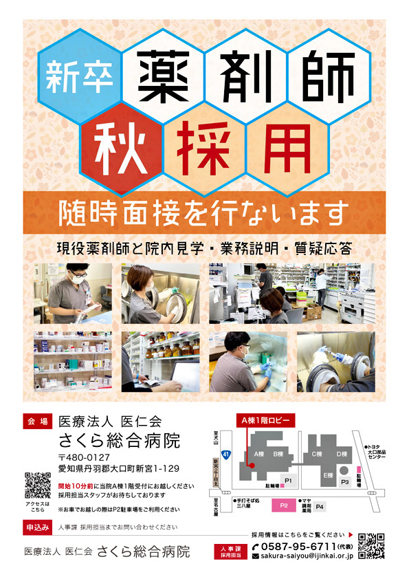 新卒薬剤師対象 秋採用のお知らせ