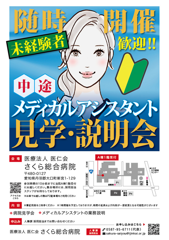 医師事務作業補助者(メディカルアシスタント) 中途採用の病院見学・説明会